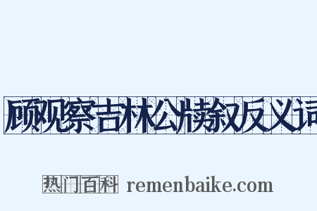 顾观察吉林公牍叙反义词是什么意思的图片